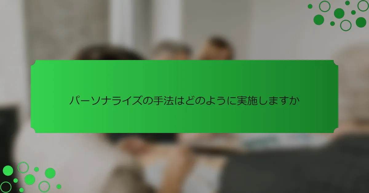 パーソナライズの手法はどのように実施しますか
