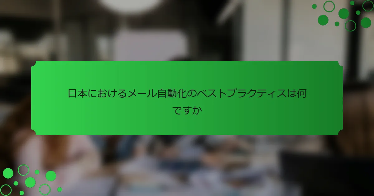 日本におけるメール自動化のベストプラクティスは何ですか