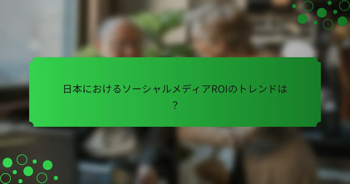 日本におけるソーシャルメディアROIのトレンドは？
