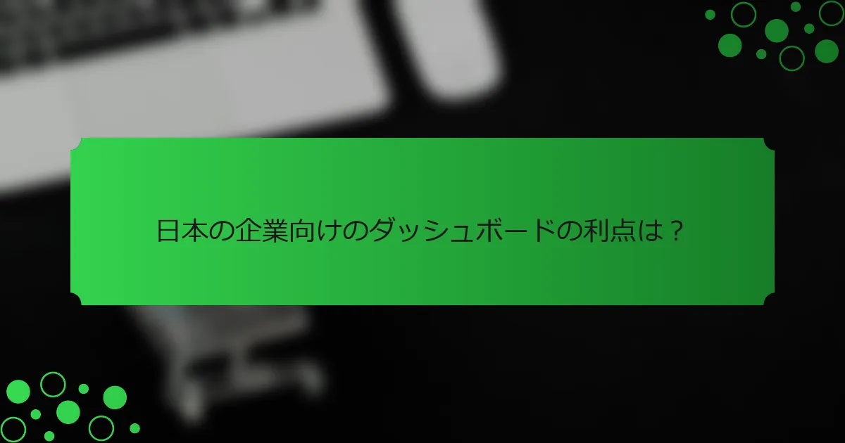 日本の企業向けのダッシュボードの利点は？