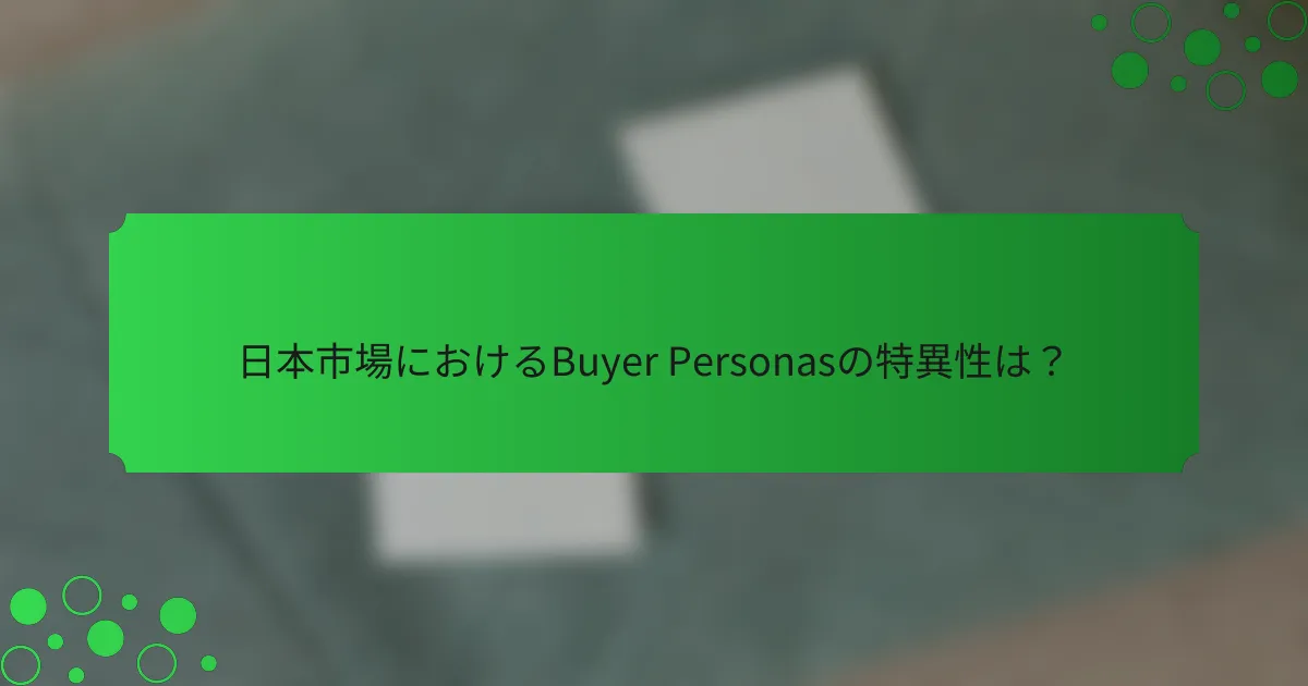 日本市場におけるBuyer Personasの特異性は？