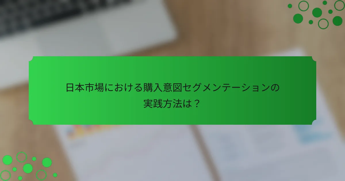 日本市場における購入意図セグメンテーションの実践方法は?
