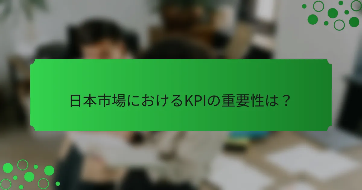 日本市場におけるKPIの重要性は？