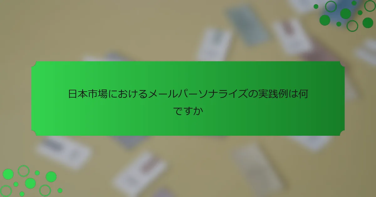 日本市場におけるメールパーソナライズの実践例は何ですか