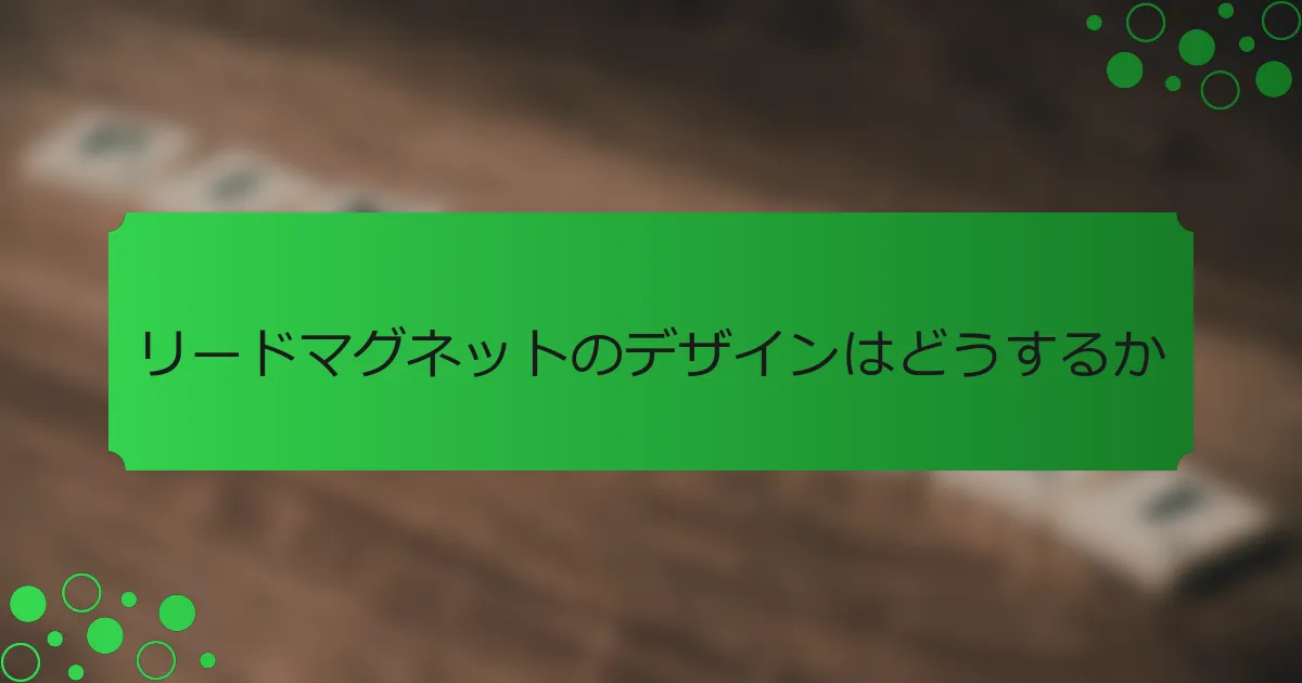 リードマグネットのデザインはどうするか
