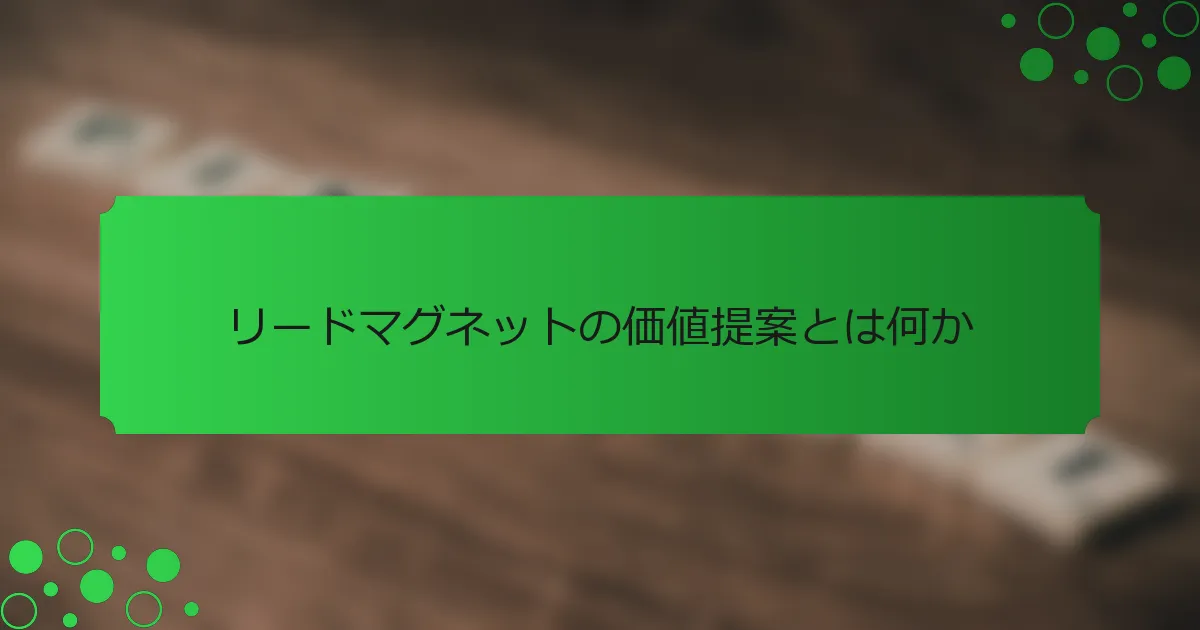 リードマグネットの価値提案とは何か