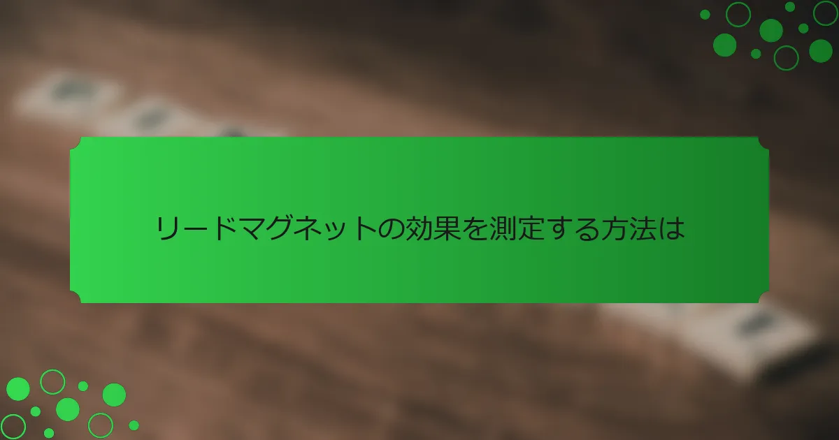 リードマグネットの効果を測定する方法は