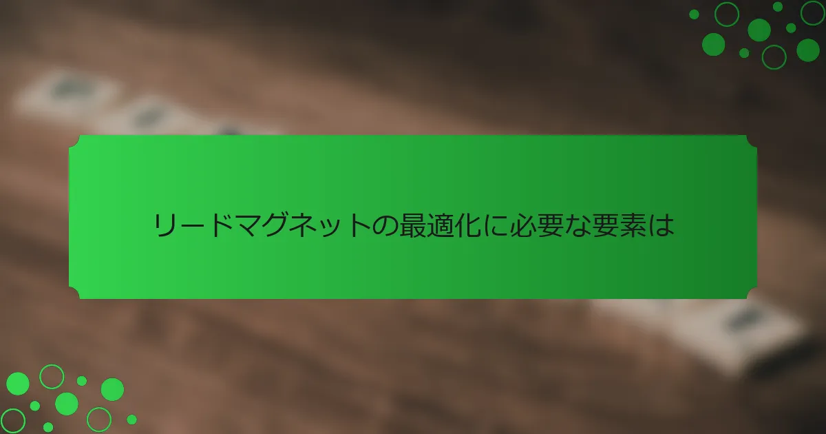 リードマグネットの最適化に必要な要素は