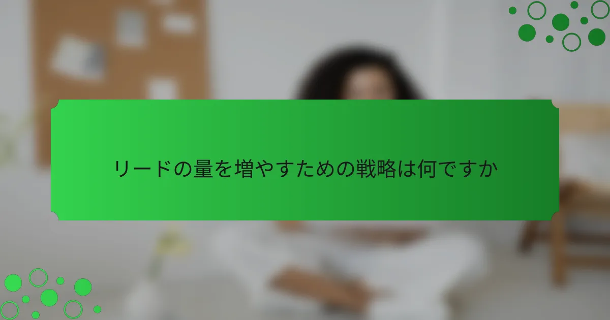 リードの量を増やすための戦略は何ですか