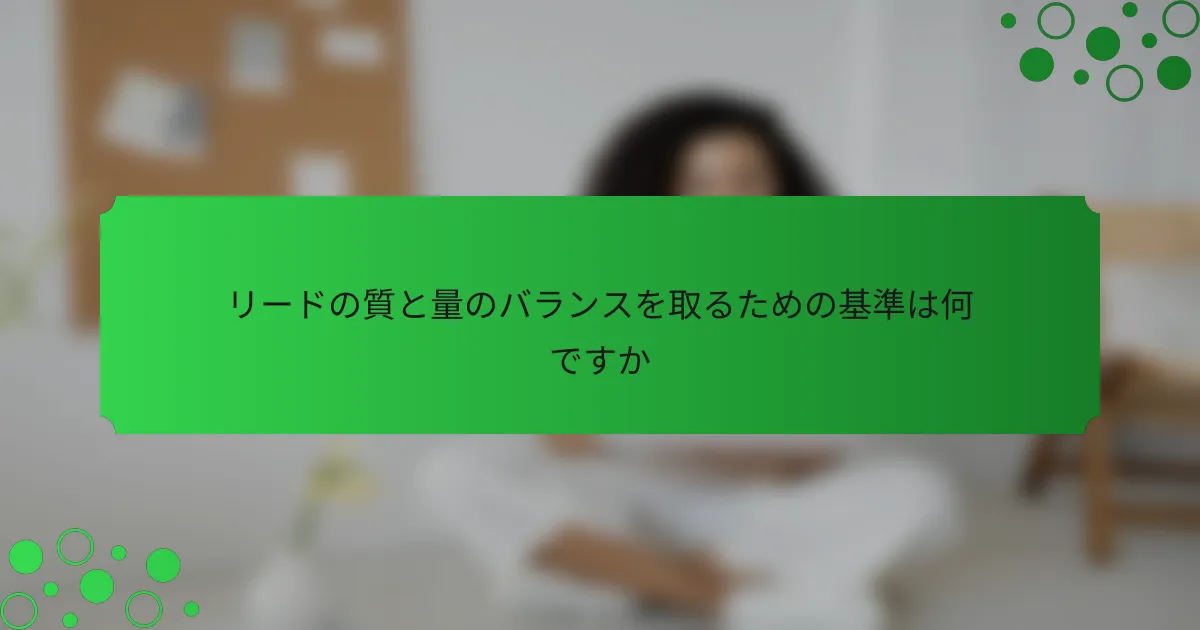 リードの質と量のバランスを取るための基準は何ですか