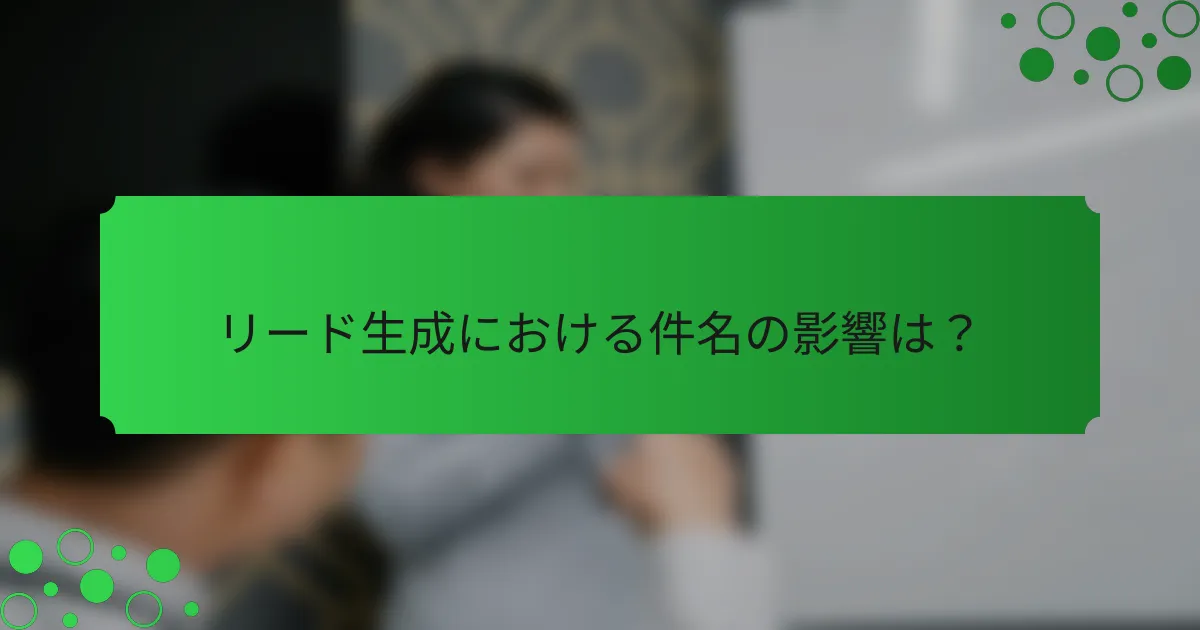 リード生成における件名の影響は？