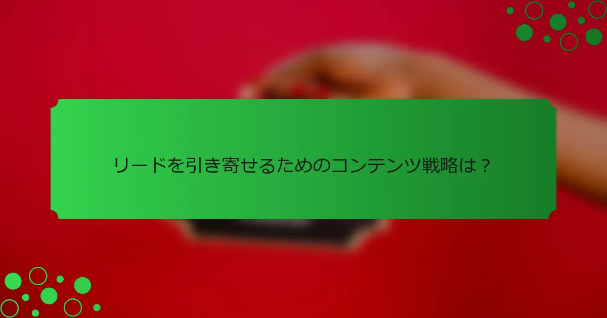 リードを引き寄せるためのコンテンツ戦略は？
