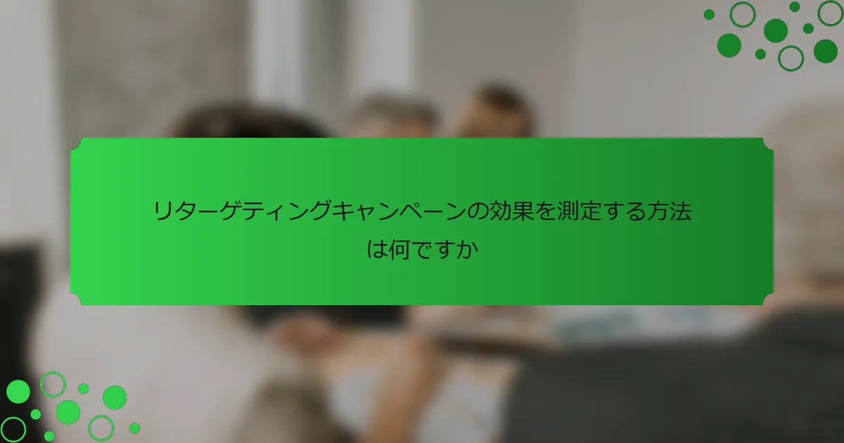 リターゲティングキャンペーンの効果を測定する方法は何ですか