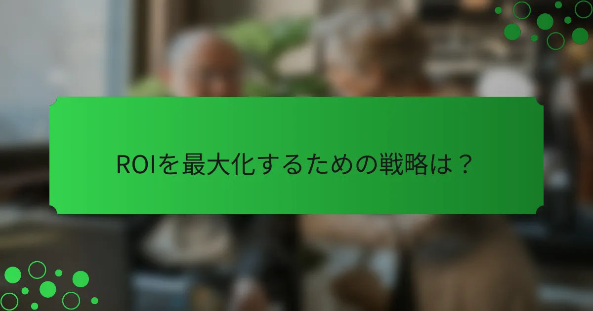 ROIを最大化するための戦略は？