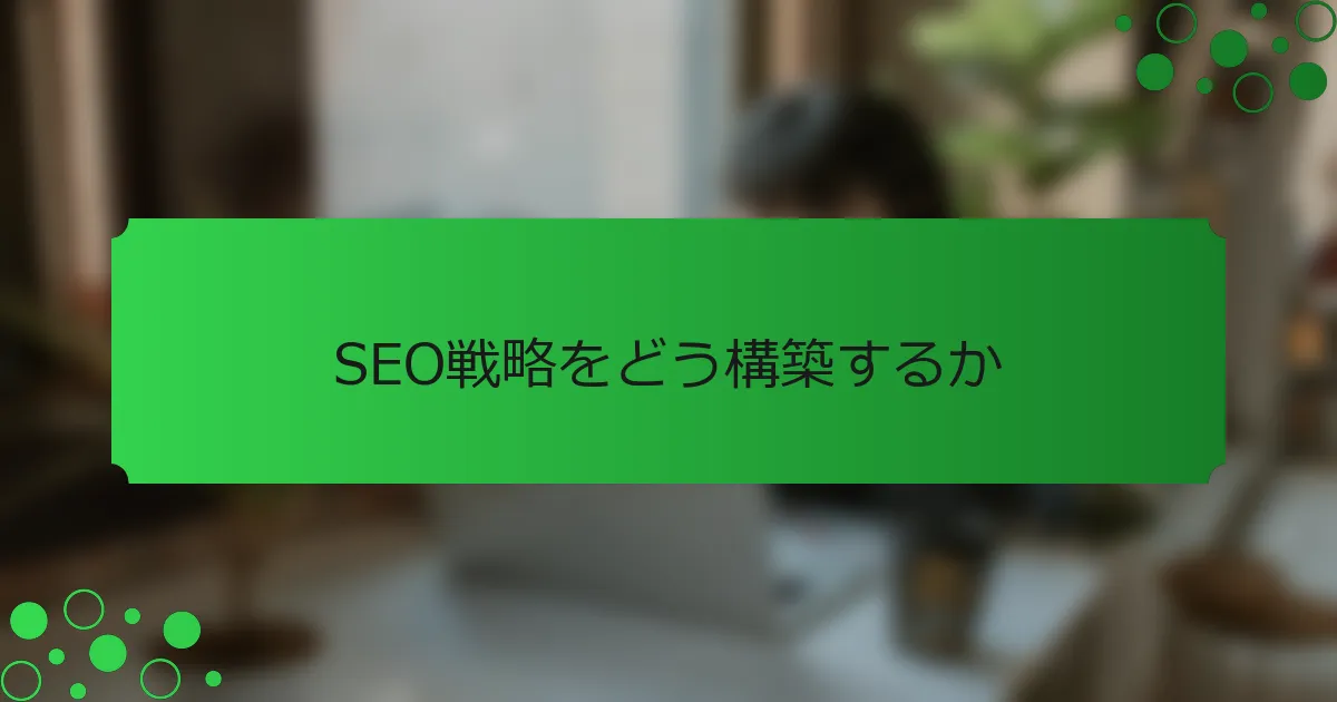 SEO戦略をどう構築するか