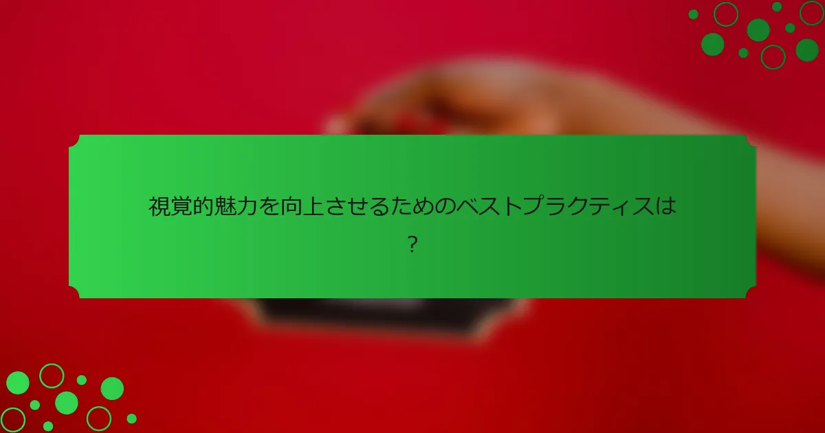 視覚的魅力を向上させるためのベストプラクティスは？