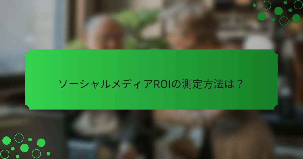 ソーシャルメディアROIの測定方法は？