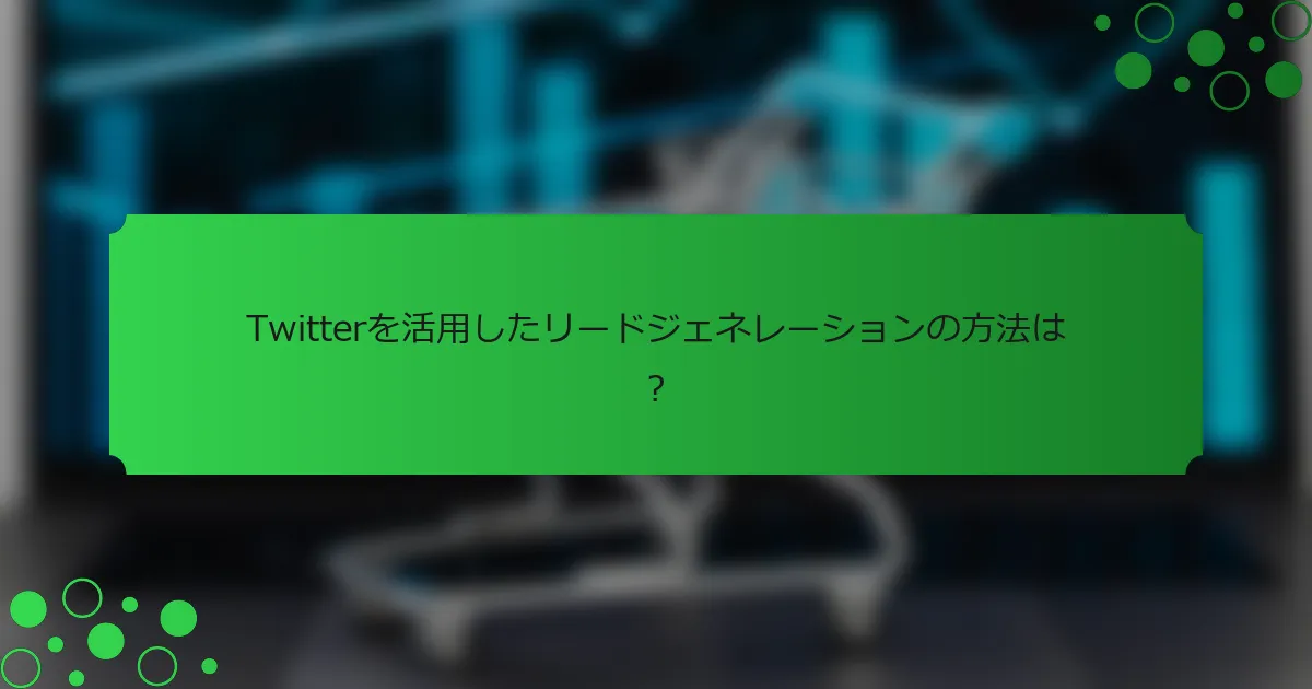 Twitterを活用したリードジェネレーションの方法は？
