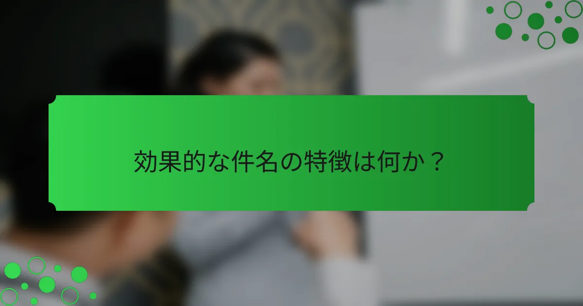 効果的な件名の特徴は何か？