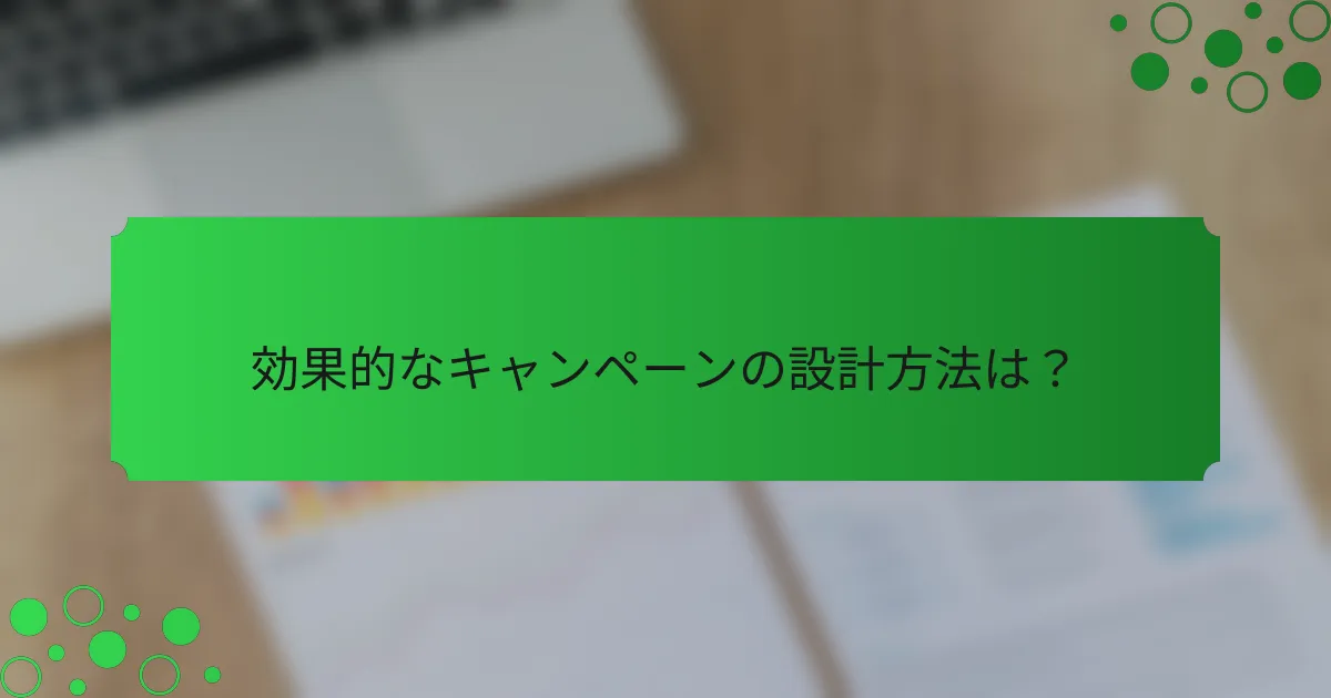 効果的なキャンペーンの設計方法は?