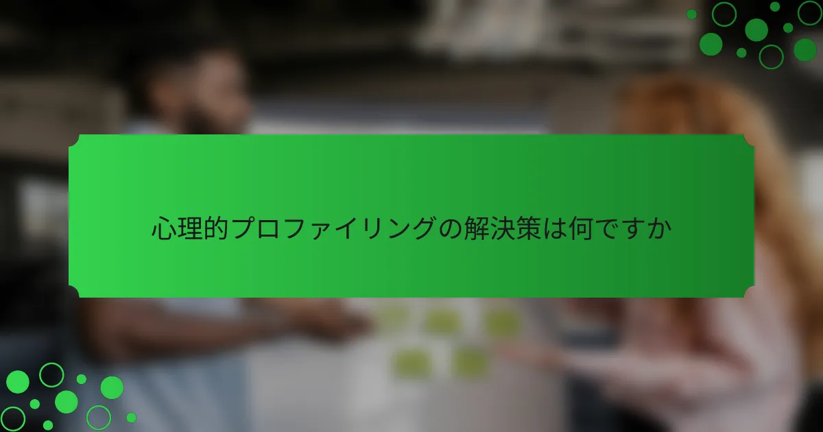 心理的プロファイリングの解決策は何ですか
