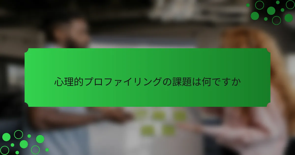 心理的プロファイリングの課題は何ですか