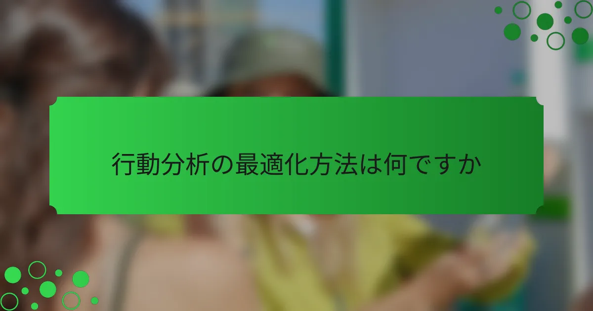 行動分析の最適化方法は何ですか