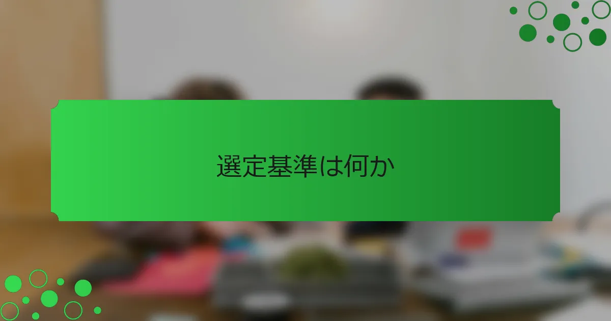 選定基準は何か