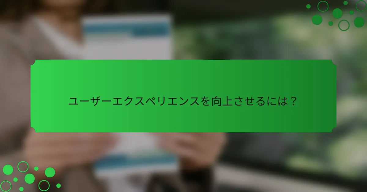 ユーザーエクスペリエンスを向上させるには？