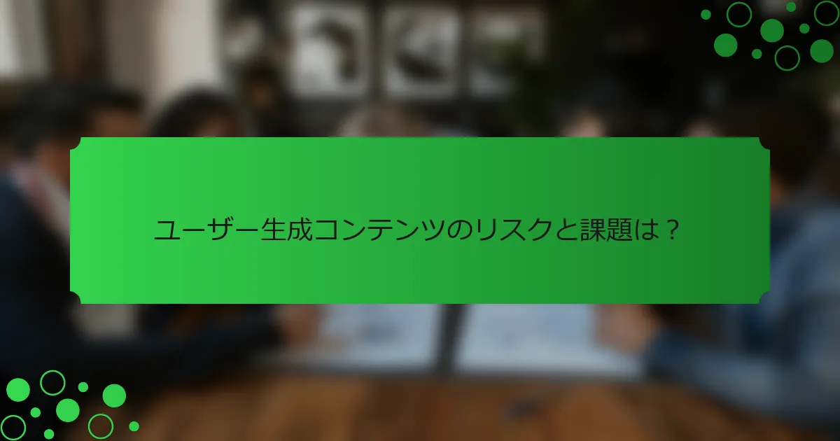 ユーザー生成コンテンツのリスクと課題は？