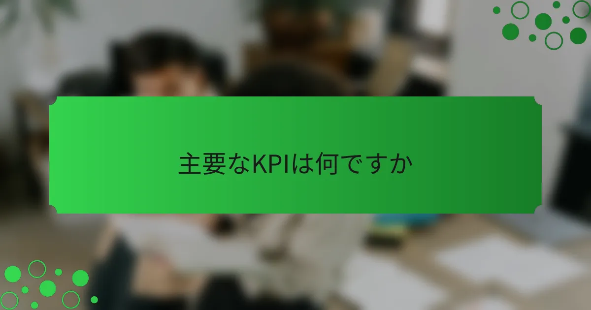主要なKPIは何ですか